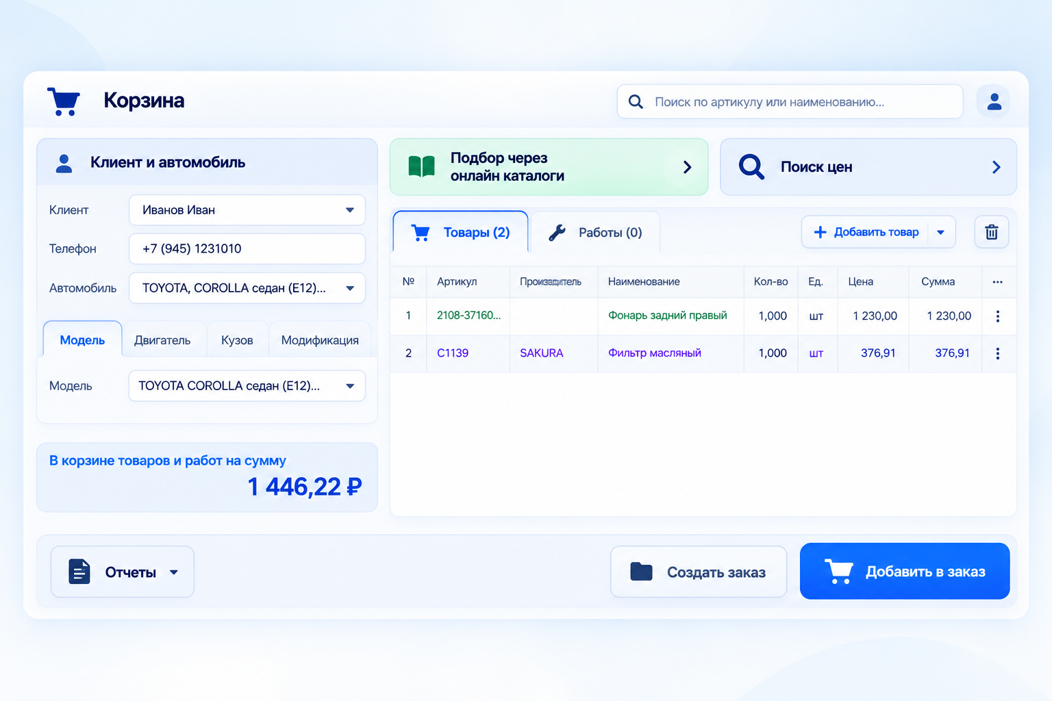Стилизованное изображение интерфейса «Помощника»: корзина товаров и работ